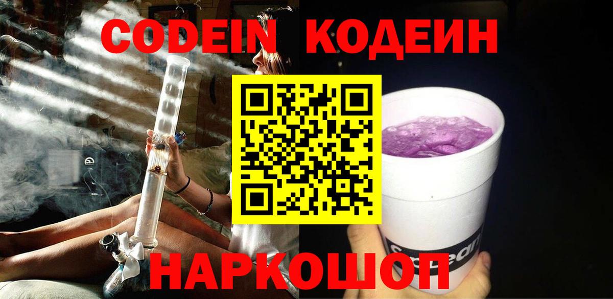 Кодеин напиток Lean (лин)  Вход с VPN  Канаш  Codein Purple Drank 