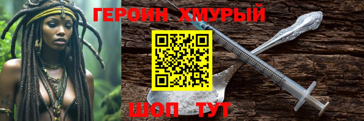 ГЕРОИН  Вход с VPN  Канаш  Героин хмурый 
